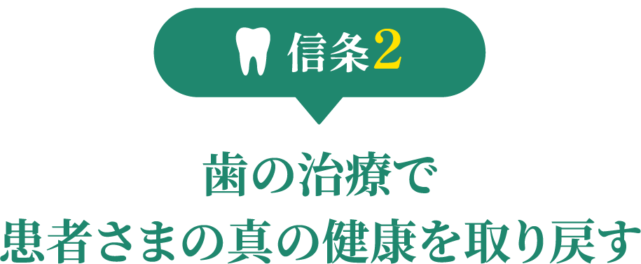 歯の治療で患者さまの真の健康を取り戻す