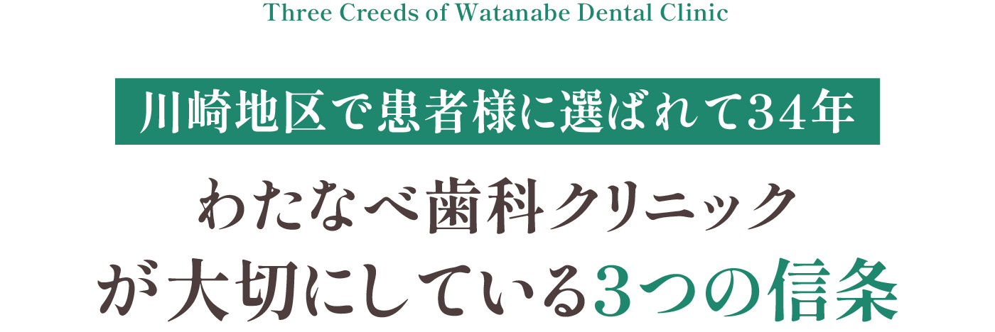川崎地区で患者様に選ばれて34年 わたなべ歯科クリニックが大切にしている3つの信条