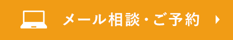 メール相談・ご予約