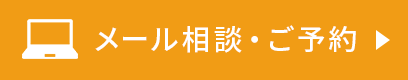 メール相談・ご予約